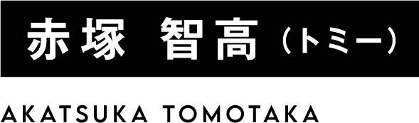 赤塚　智高（トミー）　AKATSUKA TOMOTAKA